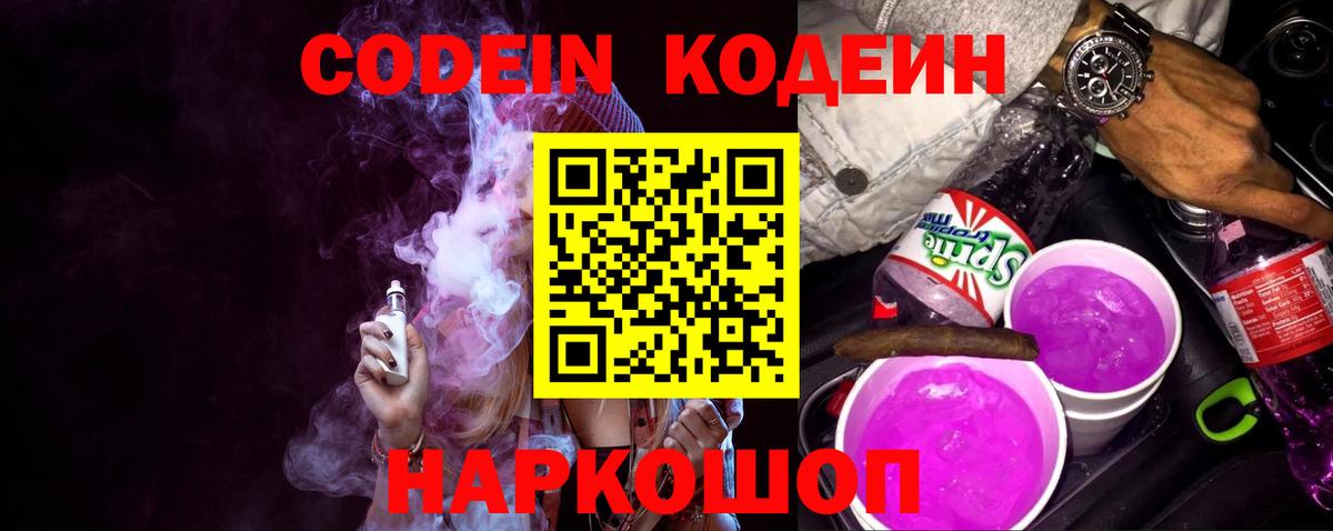 Камышин  Кодеиновый сироп Lean Purple Drank  Вход с VPN  Кодеин Purple Drank 
